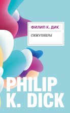 Книга - Филип Киндред Дик - Симулякры (fb2) читать без регистрации