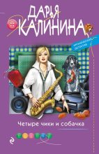 Книга - Дарья Александровна Калинина - Четыре чики и собачка (fb2) читать без регистрации