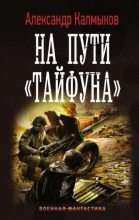 Книга - Александр Владимирович Калмыков - На пути «Тайфуна»  4 (fb2) читать без регистрации