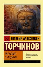 Книга - Евгений Алексеевич Торчинов - Введение в буддизм (fb2) читать без регистрации