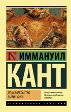 Книга - Иммануил  Кант - Доказательство бытия Бога (fb2) читать без регистрации