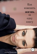 Книга - Ольга  Ермилова - Как изменить жизнь за одну книгу (fb2) читать без регистрации