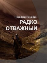 Книга - Тимофей Николаевич Печёрин - Радко отважный (fb2) читать без регистрации