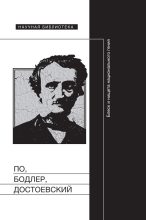 Книга -   Коллектив авторов - По, Бодлер, Достоевский: Блеск и нищета национального гения (fb2) читать без регистрации