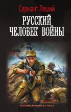 Книга - Валерий Геннадьевич Шмаев - Русский человек войны (fb2) читать без регистрации
