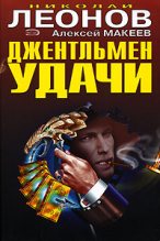 Книга - Николай Иванович Леонов - Джентельмен удачи (fb2) читать без регистрации
