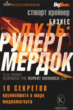Книга - Стюарт  Крейнер - Бизнес путь: Руперт Мердок. 10 секретов крупнейшего в мире медиамагната (fb2) читать без регистрации