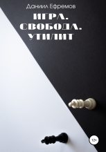 Книга - Даниил  Ефремов - Игра. Свобода. Утилит (fb2) читать без регистрации