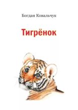 Книга - Богдан Владимирович Ковальчук - Тигрёнок (pdf) читать без регистрации