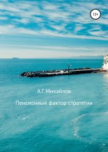 Книга - Александр Григорьевич Михайлов - Пенсионный фактор стратегии (fb2) читать без регистрации