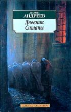 Книга - Леонид Николаевич Андреев - Дневник Сатаны (fb2) читать без регистрации