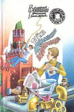 Книга - Валерий Михайлович Роньшин - Тайна кремлевского водопровода (fb2) читать без регистрации