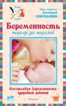 Книга - Дмитрий Александрович Спиридонов - Беременность неделя за неделей: Счастливая беременность – здоровый ребенок (fb2) читать без регистрации