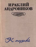Книга - Ираклий Луарсабович Андроников - К музыке (fb2) читать без регистрации