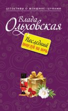 Книга - Влада  Ольховская - Последний поцелуй на ночь (fb2) читать без регистрации