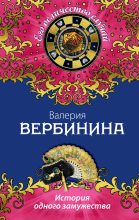 Книга - Валерия  Вербинина - История одного замужества (fb2) читать без регистрации