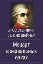 Книга - Брюс  Стерлинг - Моцарт в зеркальных очках (fb2) читать без регистрации