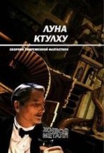 Книга - Александр  Лидин - Луна Ктулху (fb2) читать без регистрации