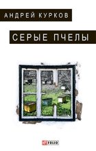 Книга - Андрей Юрьевич Курков - Серые пчелы (fb2) читать без регистрации