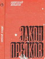 Книга - Николай Дмитриевич Яньков - Закон предков (fb2) читать без регистрации