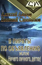 Книга - Алексей Юрьевич Лавров - В пираты по объявлению, или ничего личного, детка! (fb2) читать без регистрации