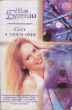 Книга - Кира Владимировна Буренина - Свет в твоем окне (fb2) читать без регистрации