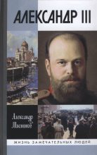 Книга - Александр Леонидович Мясников (историк) - Александр III (fb2) читать без регистрации