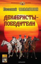 Книга - Евгений Васильевич Шалашов - Декабристы-победители (fb2) читать без регистрации
