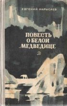 Книга - Евгений Клеоникович Марысаев - Повесть о белой медведице (fb2) читать без регистрации