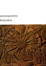 Книга - Автор неизвестен -- Древневосточная литература - Махабхарата. Рамаяна (fb2) читать без регистрации