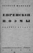 Книга - Георгий Аркадьевич Шенгели - Еврейские поэмы (fb2) читать без регистрации