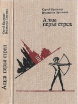 Книга - Владислав Петрович Крапивин - Алые перья стрел. (fb2) читать без регистрации