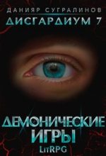 Книга - Данияр  Сугралинов - Демонические игры (fb2) читать без регистрации