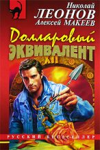 Книга - Николай Иванович Леонов - Долларовый эквивалент (fb2) читать без регистрации