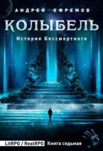 Книга - Андрей Uknown Ефремов - Колыбель (fb2) читать без регистрации