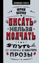 Книга - Юрий  Окунев - Писать нельзя молчать (fb2) читать без регистрации
