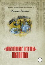 Книга - Алексей Михайлович Величко - «Македонские легенды» Византии (fb2) читать без регистрации
