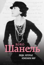 Книга - Евгения  Здесенко - Коко Шанель. Биография (fb2) читать без регистрации