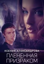 Книга - Ксения  Александрова - Пленённая Призраком  (fb2) читать без регистрации