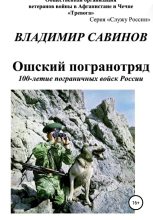 Книга - Владимир Александрович Савинов - Ошский погранотряд (fb2) читать без регистрации