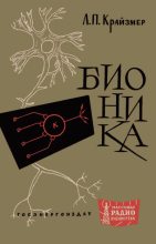 Книга - Л. П. Крайзмер - Бионика (djvu) читать без регистрации