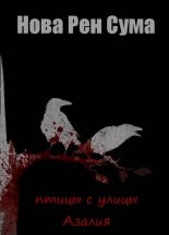 Книга - Нова Рен  Сума - Птицы с улицы Азалия (fb2) читать без регистрации