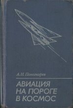 Книга - Александр Николаевич Пономарев - Авиация на пороге в космос (djvu) читать без регистрации