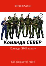 Книга - Валихан  Нурумов - Команда СЕВЕР. Начало (fb2) читать без регистрации