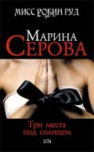 Книга - Марина  Серова - Три места под солнцем (fb2) читать без регистрации