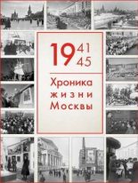 Книга -   Автор неизвестен - 1941–1945: Хроника жизни Москвы (pdf) читать без регистрации