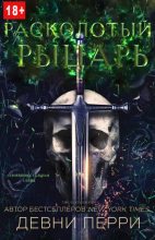 Книга - Девни  Перри - Расколотый рыцарь (fb2) читать без регистрации
