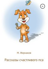 Книга - М.  Жернаков - Рассказы счастливого пса (fb2) читать без регистрации