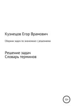 Книга - Егор Врамович Кузнецов - Сборник задач по экономике (fb2) читать без регистрации