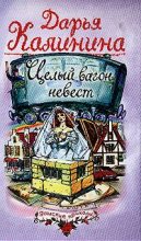 Книга - Дарья Александровна Калинина - Целый вагон невест (fb2) читать без регистрации
